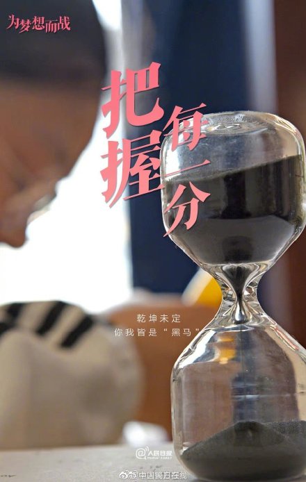 9句话送给即将高考的你，为梦想加油！