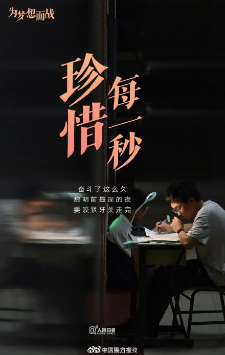9句话送给即将高考的你，为梦想加油！