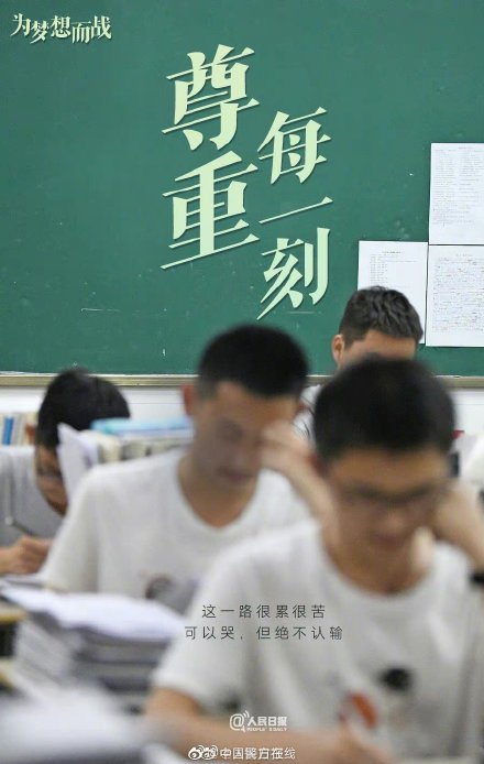 9句话送给即将高考的你，为梦想加油！