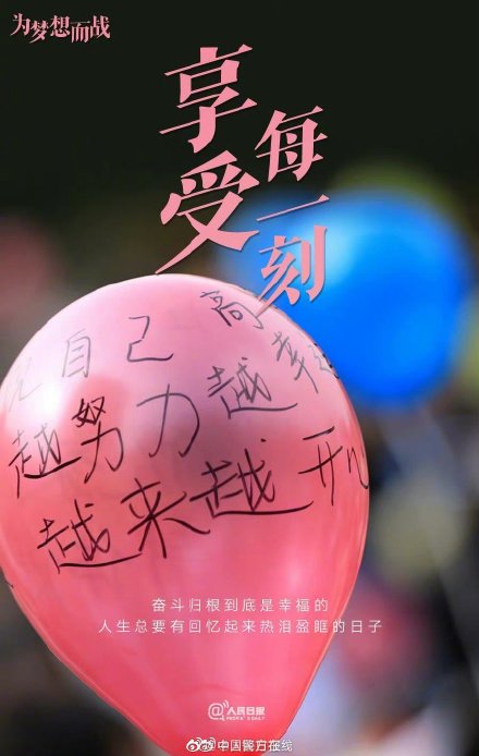 9句话送给即将高考的你，为梦想加油！