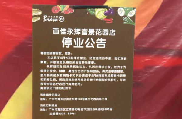 知名连锁超市将关店，陪伴广州人20年