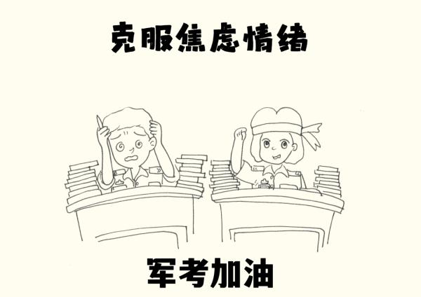 军考倒计时！这些备考秘籍请收下