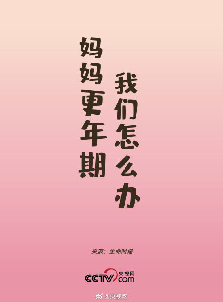 妈妈更年期我们怎么办 妈妈更年期我们怎么办