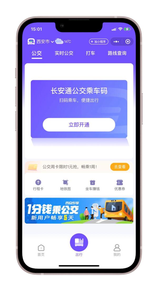 西安公交乘车码有变！