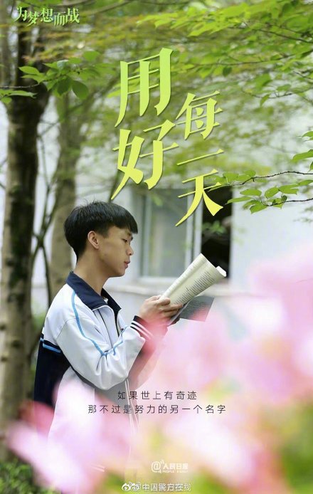 9句话送给即将高考的你，为梦想加油！