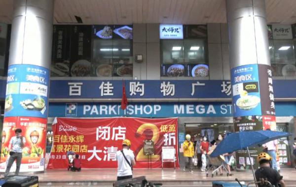 知名连锁超市将关店，陪伴广州人20年