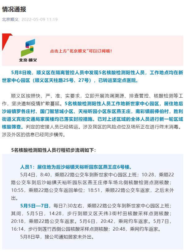 北京顺义新增5名阳性人员，轨迹涉地铁公交等
