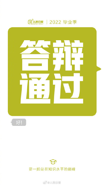 给2022毕业生的祝福短信答辩通过守护绿码顺利毕业