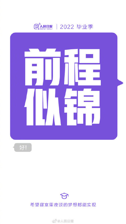 给2022毕业生的祝福短信:答辩通过、守护绿码、顺利毕业… 给2022毕业生的祝福短信:答辩通过、守护绿码、顺利毕业…