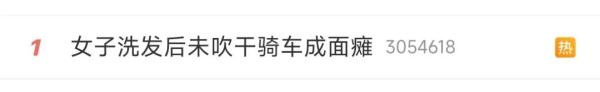 女子洗发后未吹干骑车成面瘫？风儿：别都赖我......