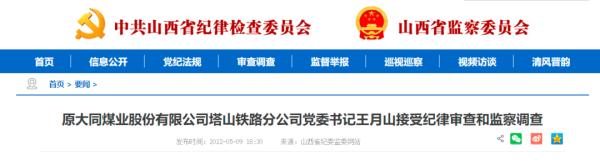 3名退休干部被查！均系原同煤集团干部