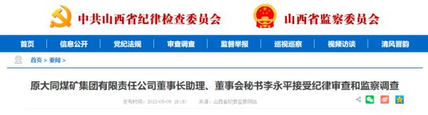 3名退休干部被查！均系原同煤集团干部