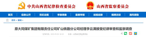 3名退休干部被查！均系原同煤集团干部