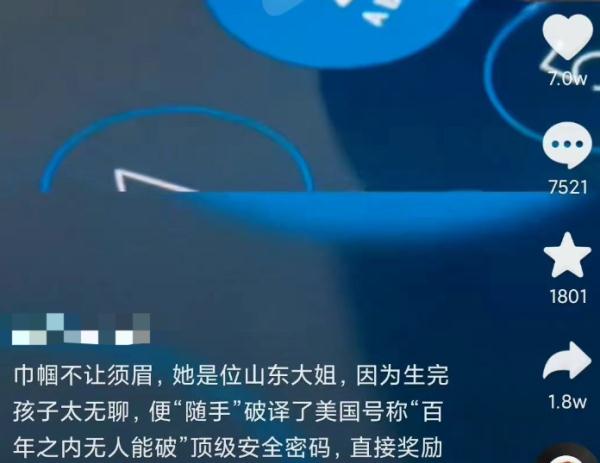 “女子坐月子无聊破译顶级密码，国家奖励711万！”网友众怒！