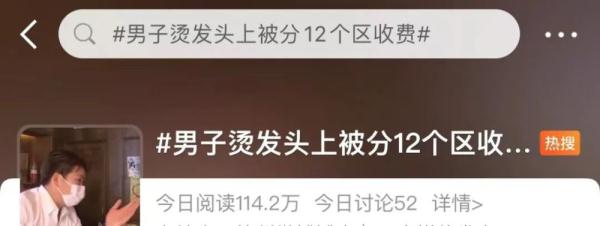 烫发分12个区收费？涉事美发店被立案调查