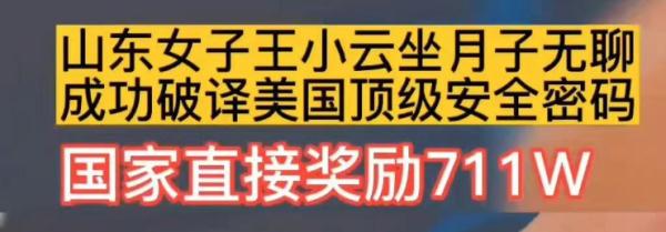 “女子坐月子无聊破译顶级密码，国家奖励711万！”网友众怒！