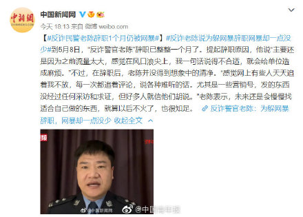 反诈民警老陈辞职后仍被网暴