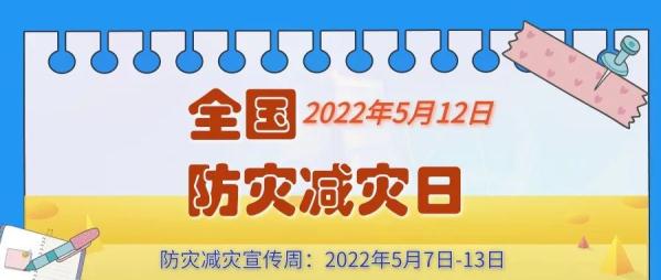5.12防灾减灾日，这些知识你了解多少？