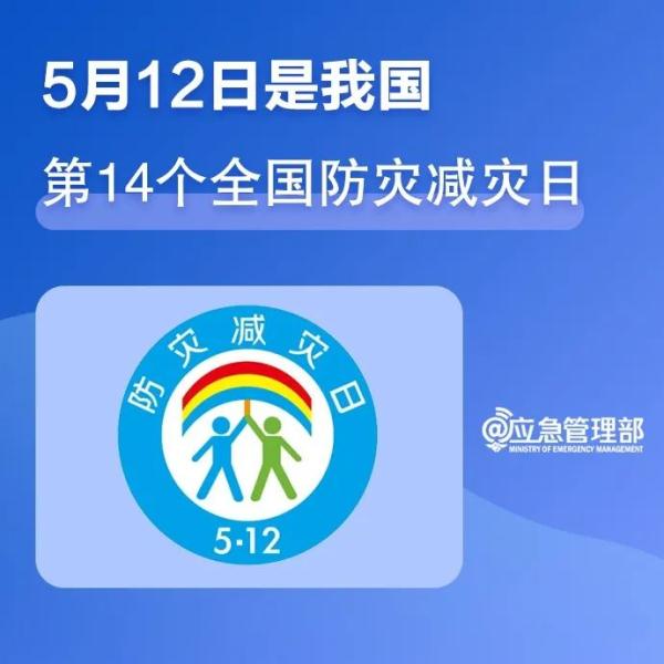 5.12防灾减灾日，这些知识你了解多少？