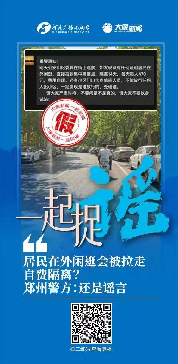 郑州居民在外闲逛会被拉走自费隔离？谣言！
