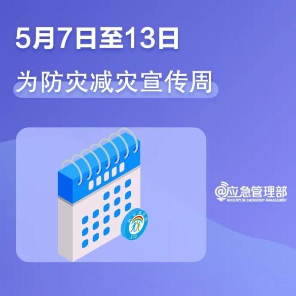 5.12防灾减灾日，这些知识你了解多少？