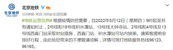 今天9时起地铁积水潭、西直门、大钟寺站封站，到访过这些地方的人员请立即报告！