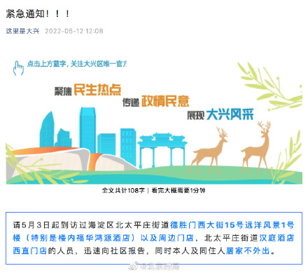 紧急通知！北京大兴：到过海淀区这些酒店人员请迅速报告