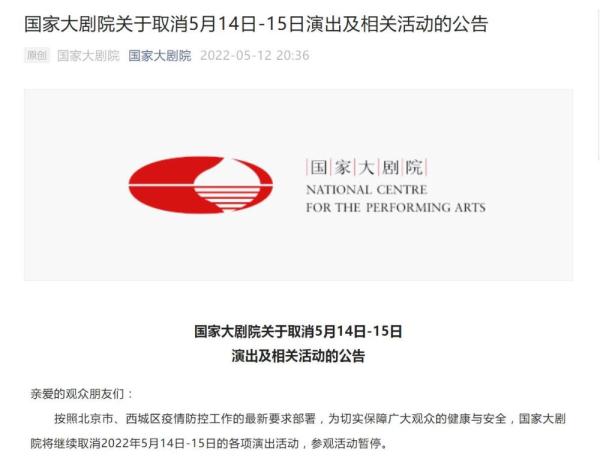 国家大剧院:取消5月14-15日演出及相关活动 国家大剧院:取消5月14-15日演出及相关活动