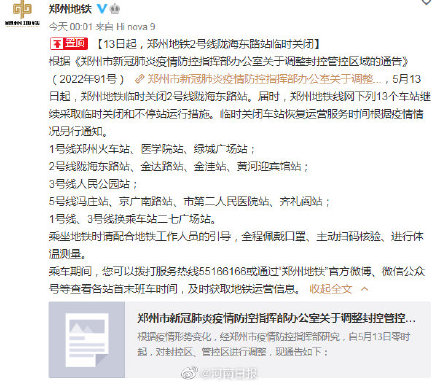 郑州地铁2号线陇海东路站今天起临时关闭