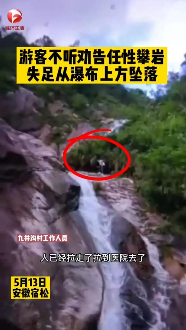 太危险!男子不听劝,试图从瀑布上方穿过,结果悲剧了... 太危险!男子不听劝,试图从瀑布上方穿过,结果悲剧了...