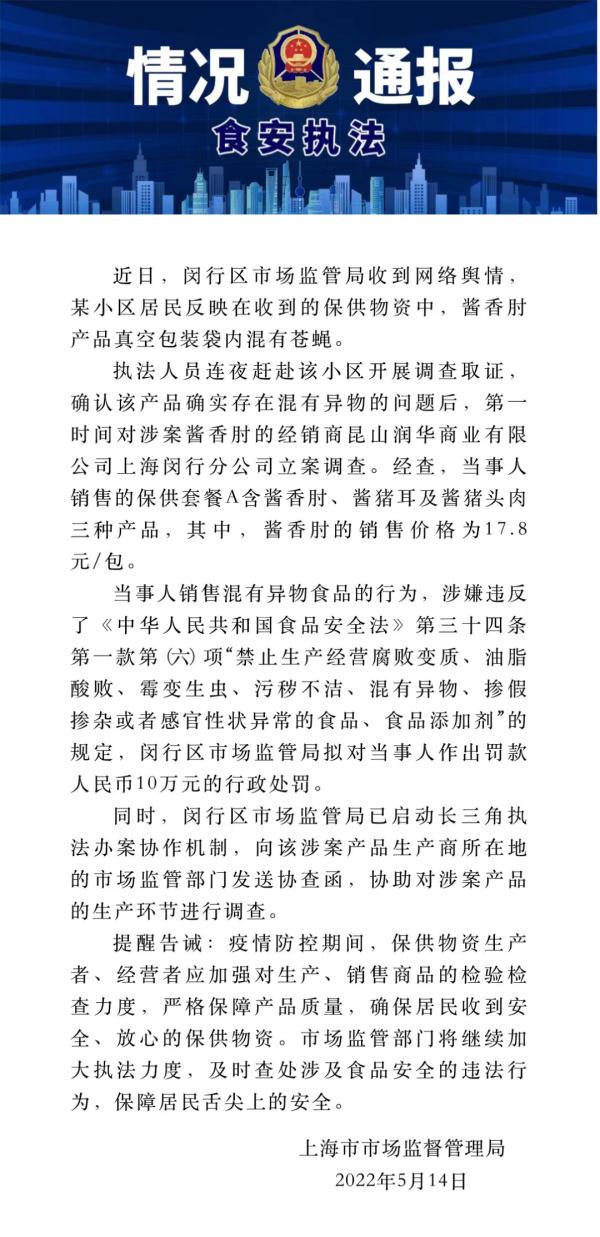 闵行保供食品内有苍蝇？罚！发往上海的京东快递散单全面静止？假的！