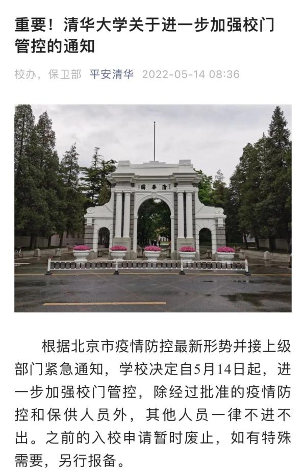 清华大学今起校门不进不出！外卖禁止入校，快递集中消杀
