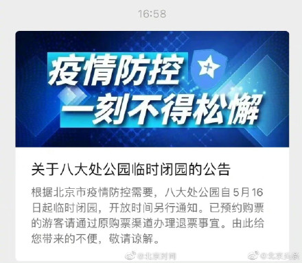 自5月16日起，北京八大处公园临时闭园