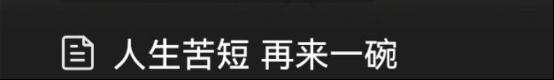 特别能吃苦,我只做到了前四个…… 特别能吃苦,我只做到了前四个……