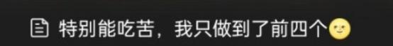 特别能吃苦,我只做到了前四个…… 特别能吃苦,我只做到了前四个……