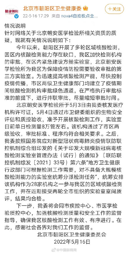 北京朝阳卫健委回应一检验所资质遭质疑：审批标准、程序均符合相关要求
