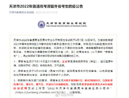 天津2022年普通高考滞留外省考生防疫公告 天津2022年普通高考滞留外省考生防疫公告