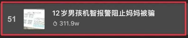 家人疑似遭遇电信诈骗！安徽12岁男孩上演教科书式操作......
