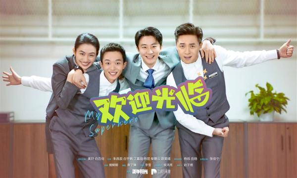 黄轩白百何首次搭档欢迎光临本周开播演绎普通奋斗者的快乐哲学