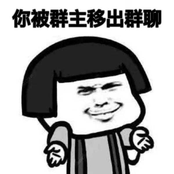 业主不改昵称被移出群聊，合法吗？