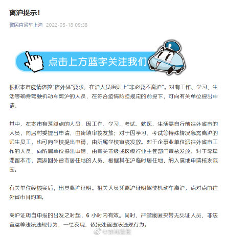 上海：确需驾车离沪人员可提出申请，离沪证明6小时内有效
