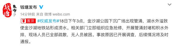 杭州地铁金沙湖站积水？系管涌后湖水外溢所致
