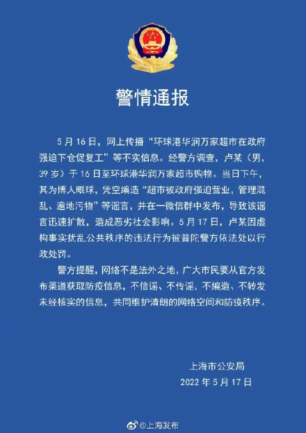 普陀一男子编造、传播不实信息，被依法处以行政处罚
