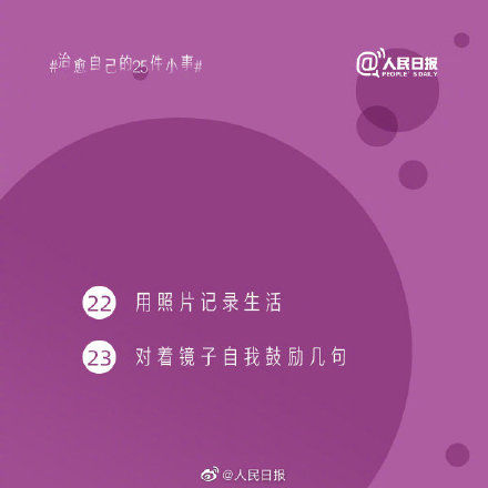 自我治愈的25件小事