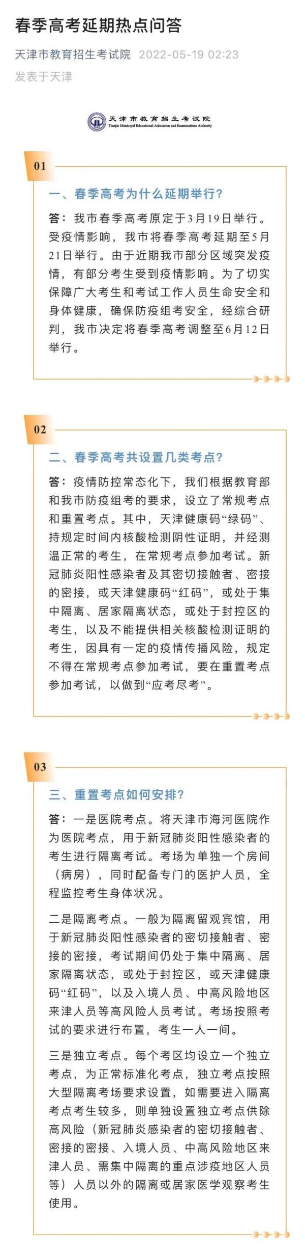 阳性学生不得参加春季高考？天津凌晨修改相关条款