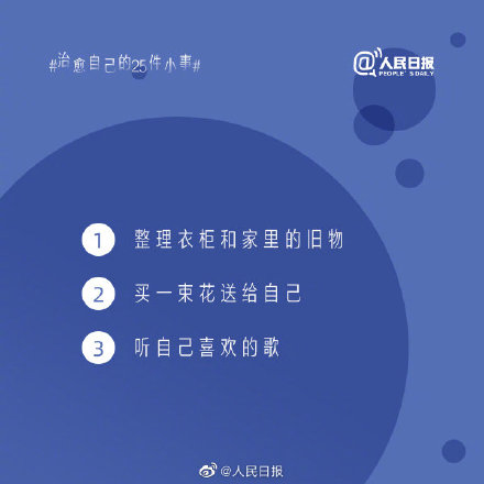 自我治愈的25件小事