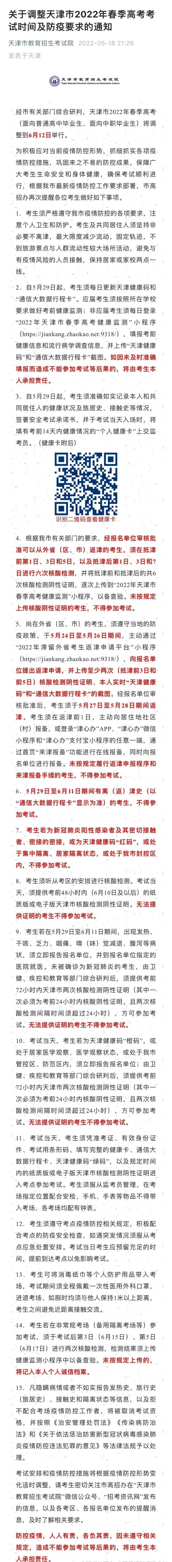 阳性学生不得参加春季高考？天津凌晨修改相关条款