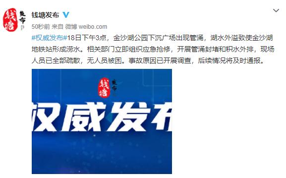 杭州地铁1号线金沙湖站进水原因公布！更多最新消息来了