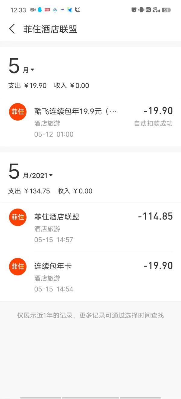 未提前告知自动扣取会员卡包年费 菲住酒店联盟被投诉