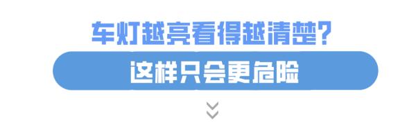 夜间车灯越亮，路看得越清楚吗？